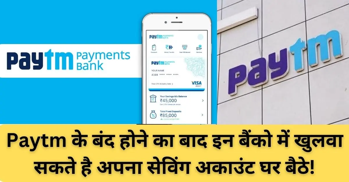 Paytm के बंद होने का बाद इन बैंको में खुलवा सकते है अपना सेविंग अकाउंट घर बैठे!