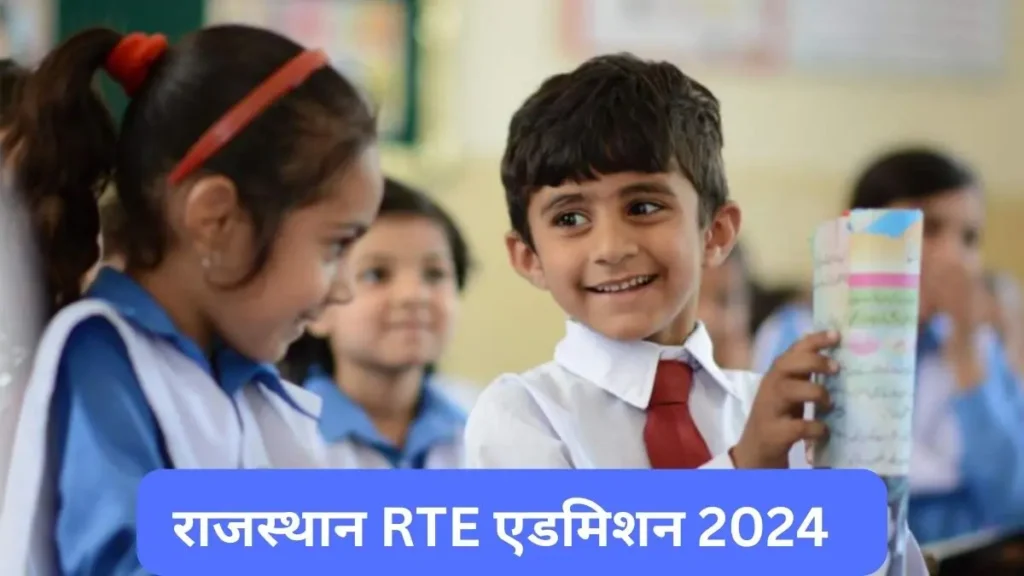 राजस्थान-RTE-एडमिशन-2024-1024x576 Rajasthan RTE Admission 2024: इंतज़ार खत्म पंजीकरण शुरू