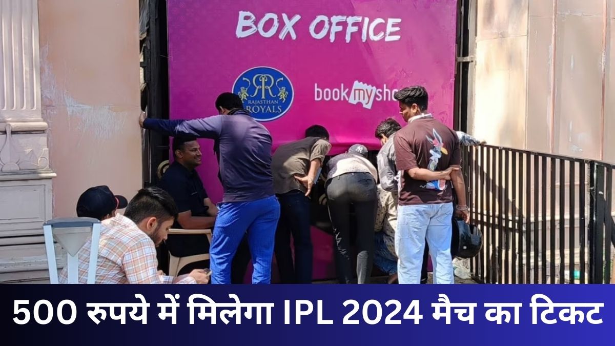 ख़ुशख़बरी! SMS स्टेडियम जयपुर में स्टूडेंट 500 रुपये में देखेंगे IPL 2024 लाइव मैच जाने कैसे