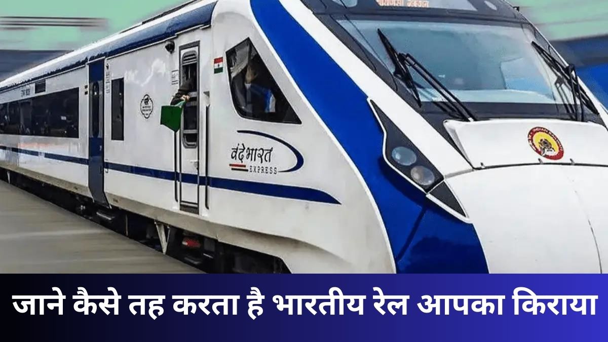 Indian Railway: जाने कैसे तह करता है भारतीय रेल आपका किराया एक जगह से दूसरी जगह के लिए