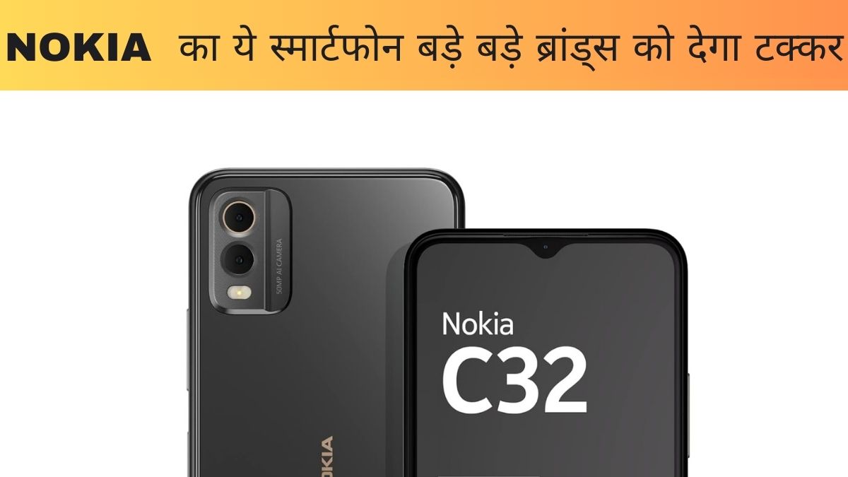 NOKIA का ये स्मार्टफोन बड़े बड़े ब्रांड्स को देगा टक्कर, जबरदस्त फिचर्स और तीन दिन तक चलेगी बैट्ररी