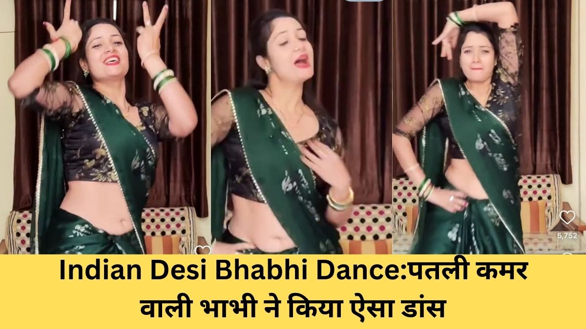 Indian Desi Bhabhi Dance: पतली कमर वाली देसी भाभी के ठुमके देख लोग हुए  दीवाने, देखिए पूरा वीडियो -