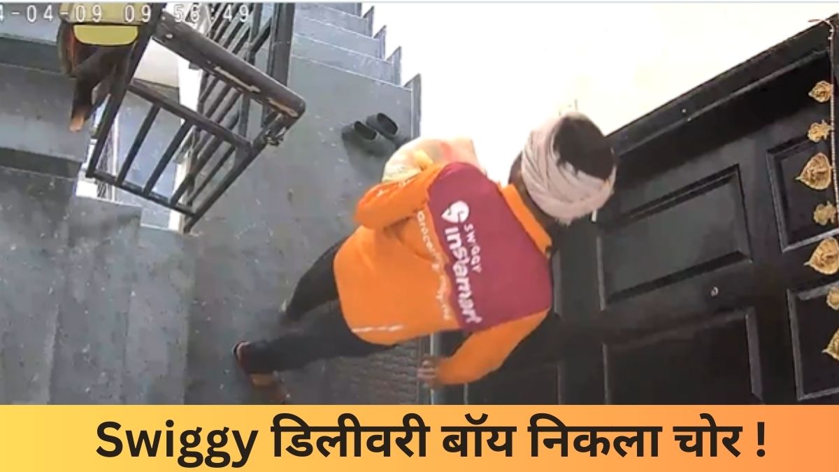 Swiggy-डिलीवरी-बॉय-निकला-चोर-घर-के-बाहर-से-उठा-ले-गया-ये-कीमती-चीज