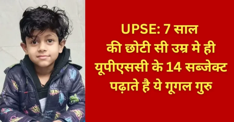 UPSE: 7 साल की छोटी सी उम्र में ही यूपीएससी के 14 सब्जेक्ट पढ़ाते है ये गूगल गुरु