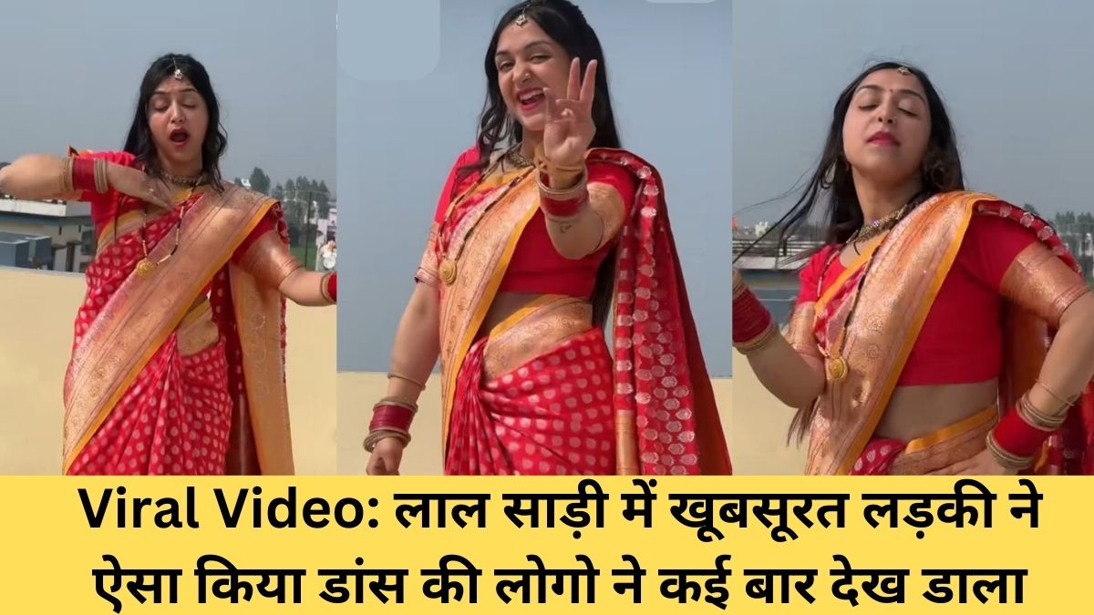 Viral Video लाल साड़ी में खूबसूरत लड़की ने ऐसा किया डांस की लोगो ने कई बार देख डाला