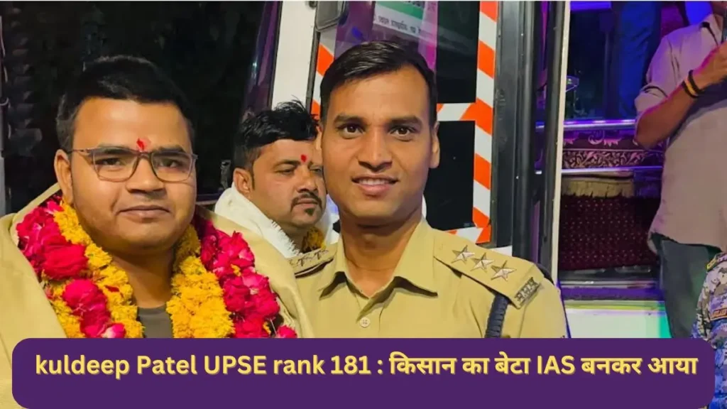 kuldeep Patel UPSE rank 181 : किसान का बेटा IAS बनकर आया