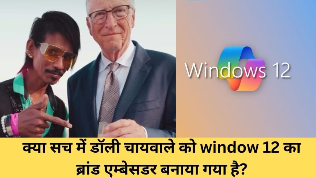 क्या सच में डॉली चायवाले को window 12 का ब्रांड एम्बेसडर बनाया गया है? जाने पूरी सच्चाई