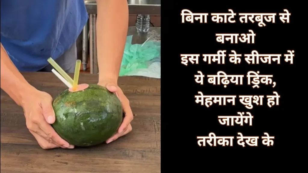 बिना काटे तरबूज से बनाओ इस गर्मी के सीजन में ये बढ़िया ड्रिंक, मेहमान खुश हो जायेंगे तरीका देख के